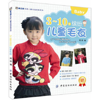3-10岁缤纷儿童毛衣 9787506477789 pdf epub mobi 电子书 下载