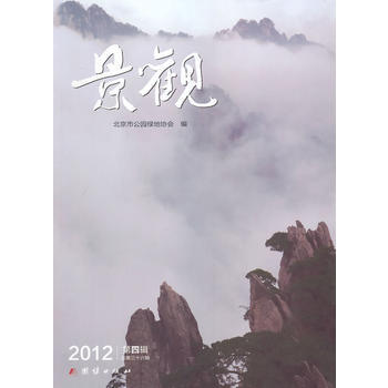 景观:2012年第四辑 总第三十六辑 9787512613171 pdf epub mobi 下载