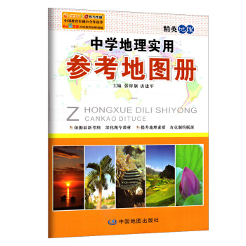 精英地理 中学地理实用参考地图册 中学地理课教学地图集 依据考纲深化现今教材 提升地理素质攻克制约瓶 pdf epub mobi 电子书 下载