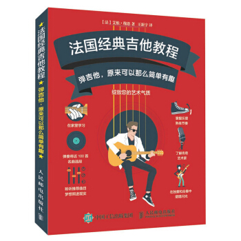 法国经典吉他教程:弹吉他,原来可以那么简单有趣 音乐 书籍