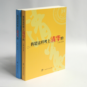 我是这样考上北大清华的 高考用书青少年青春励志书籍书家庭教育高分秘诀他们是怎样考上北大清华的 pdf epub mobi 电子书 下载