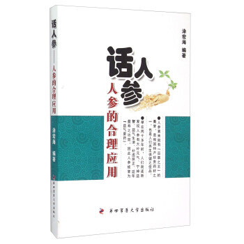 {RT}話人參:人參的閤理應用-塗宏海 第四軍醫大學齣版社 9787566206343