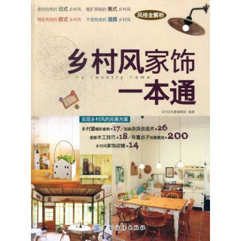乡村风家饰一本通 家居 书籍 pdf epub mobi 下载