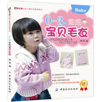 0-3岁乖乖宝贝毛衣 9787506477772 pdf epub mobi 电子书 下载