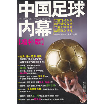 中国足球内幕 (增补版)