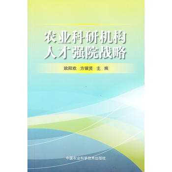 农业科研机构人才强院战略 9787511611567 pdf epub mobi 电子书 下载