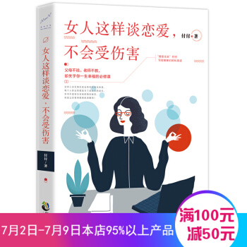 女人这样谈恋爱，不会受伤害 付付 著 女人女性社交沟通说话技巧的书情商心态气质修养两性关系情感恋爱爱 pdf epub mobi 下载