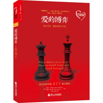 爱的博弈：建立信任、避免背叛与不忠 pdf epub mobi 电子书 下载