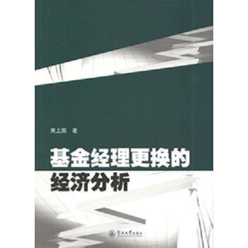 基金经理更换的经济分析 9787566806352 pdf epub mobi 下载