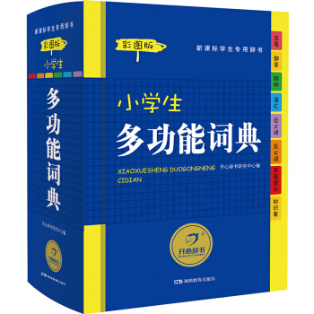 開心辭書 小學生多功能詞典彩圖版 新課標通用辭典 學生 工具書字典 學習教輔實用書籍 適閤1-6年級