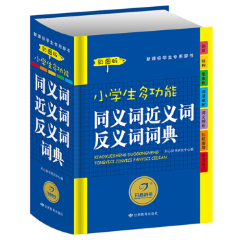 全新正版2018小學生多功能同義詞近義詞反義詞詞典彩圖版新課標通用辭典開心小學生啓濛辭書 工具書字典