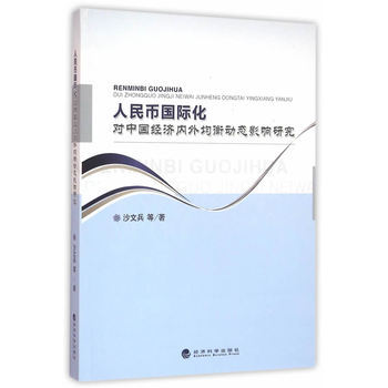 人民币国际化对中国经济内外均衡动态影响研究 pdf epub mobi 下载