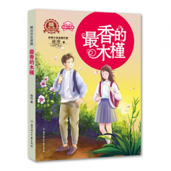 2018暑假读物 熊贝贝文学馆香的木槿 SJ