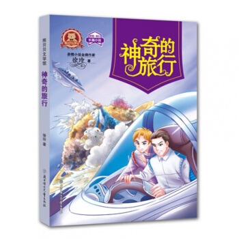 2018暑假读物 熊贝贝文学馆 神奇的旅行 SJ