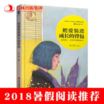 2018暑假读物 把爱装进成长的背包 SJ pdf epub mobi 电子书 下载