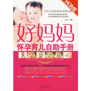 好妈妈怀孕育儿自助手册 pdf epub mobi 电子书 下载
