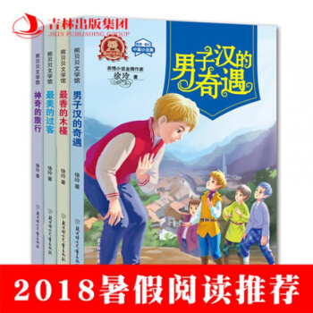 2018暑假读物 熊贝贝文学馆美的过客+香的木槿+神奇的旅行+男子汉的奇遇 SJ pdf epub mobi 电子书 下载