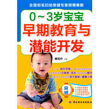 0-3岁宝宝早期教育与潜能开发 pdf epub mobi 电子书 下载