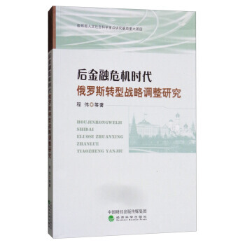 后金融危机时代俄罗斯转型战略调整研究