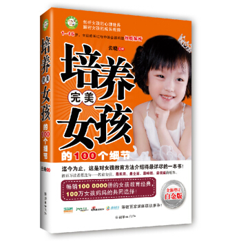 培养完美女孩的100个细节家庭教育育儿百科书籍家教圣经富养女孩孩好父母决定孩子一生好妈妈胜过好老师卡 pdf epub mobi 电子书 下载