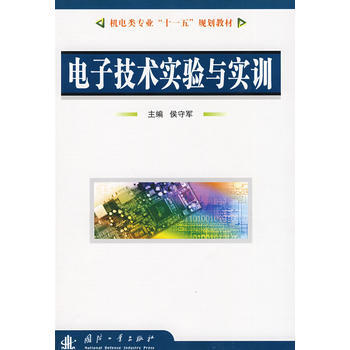 电子技术实验与实训 pdf epub mobi 电子书 下载