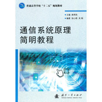 通信係統原理簡明教程 pdf epub mobi 電子書 下載