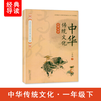 2018春 中华传统文化经典导读 1/一年级下册 黄山书社 pdf epub mobi 电子书 下载