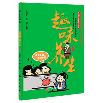 趣味养生(张相勇,张一楠 著) 9787030404657 张相勇, 张一楠-RT