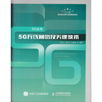 5G無綫網絡及關鍵技術 電子與通信 書籍 pdf epub mobi 電子書 下載