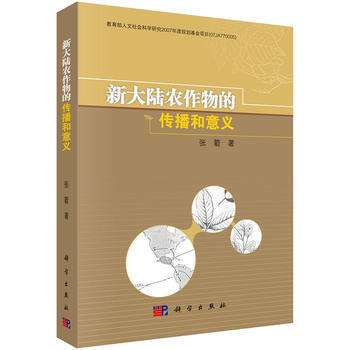 新大陆农作物的传播和意义 9787030418869 张箭-RT