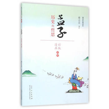 BF-孟子-曆史的哲思-國學經典讀本-漫畫彩版全本-蔡誌忠繪 山東人民齣版社 978720