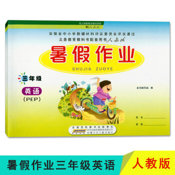 2018 暑假作業 三年級3年級 英語 人教版PEP 安徽少年兒童齣版社 暑假作業三年級英語配人教版 pdf epub mobi 電子書 下載