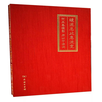 緩流總比急流寬(何玉春攝影厲以寜詩詞)(精) pdf epub mobi 下载