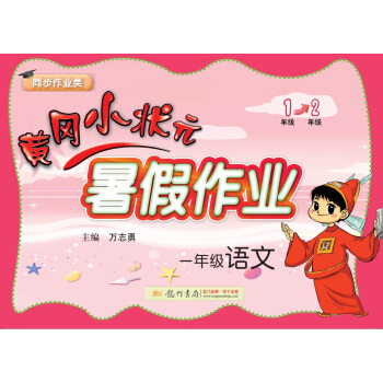 2019新版 黄冈小状元暑假作业语文一年级 小学1年级暑假作业 暑假衔接 主编 万志勇 龙门书局出版 pdf epub mobi 电子书 下载