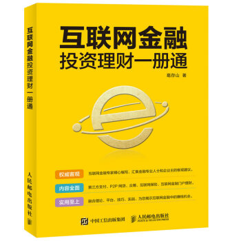 互联网金融投资理财一册通 9787115394828 葛存山-RT pdf epub mobi 下载