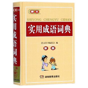 唐文实用成语词典(新版)(精) pdf epub mobi 下载