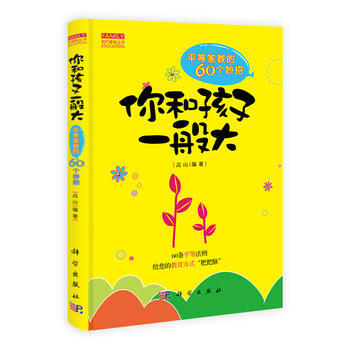 你和孩子一般大——平等家教60妙招 pdf epub mobi 电子书 下载