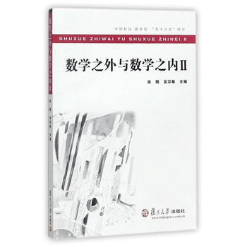 BF-數學之外與數學之內-II-田剛 復旦大學齣版社 9787309132298