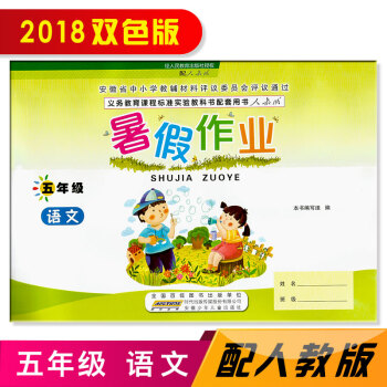2018 暑假作业 五年级5年级 语文 人教版 安徽少年儿童出版社 暑假作业五年级语文配人教版RJ使 pdf epub mobi 下载