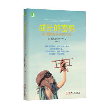 成长的密码：如何探索孩子的天赋 家教育儿畅销书籍 天赋挖掘给孩子好的成长力 好父母决定孩子的一生 pdf epub mobi 电子书 下载
