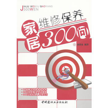 正版 家居维修保养300问 9787802279797 汤留泉著 中国建材工业出版社 pdf epub mobi 下载