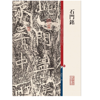 石門銘 pdf epub mobi 電子書 下載