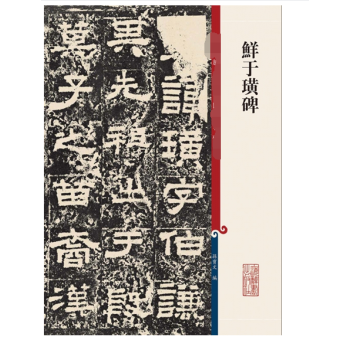 鮮於璜碑