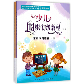 少兒圍棋初級教程(上下)