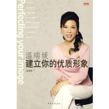 温瑞媛,建立你的优质形象