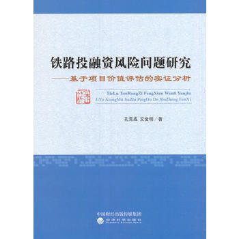 铁路投融资风险问题研究--基于项目价值评估的实证分析 pdf epub mobi 下载