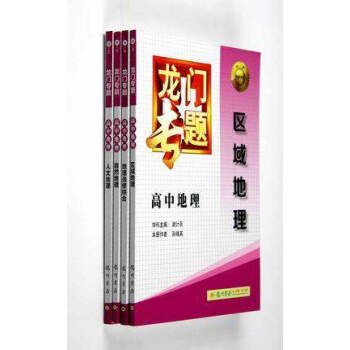 龙门专题 高中地理全套4本H-1—H-4 龙门专题高中地理区域地理.地理选修综合、自然地理、人文地 pdf epub mobi 下载