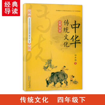 2018春 经典导读中华传统文化经典导读 4/四年级下册 黄山书社 时代传媒 pdf epub mobi 电子书 下载