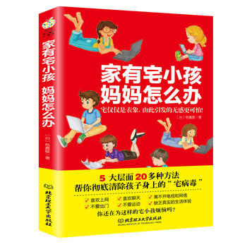 家有宅小孩 妈妈怎么办:它仅仅是表象，由此引发的无感更可怕！ 9787568221344 pdf epub mobi 电子书 下载