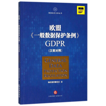 歐盟一般數據保護條例GDPR(漢英對照)/數據保護閤規叢書 pdf epub mobi 下载